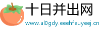 十日并出网